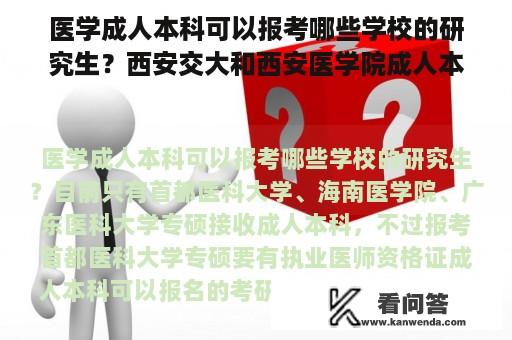 医学成人本科可以报考哪些学校的研究生？西安交大和西安医学院成人本科哪个好？