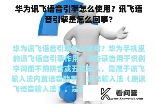 华为讯飞语音引擎怎么使用？讯飞语音引擎是怎么回事？