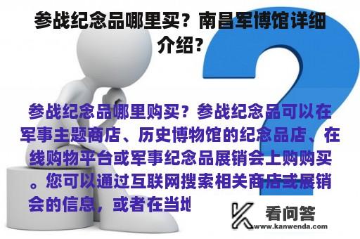 参战纪念品哪里买？南昌军博馆详细介绍？