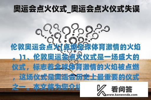  奥运会点火仪式_奥运会点火仪式失误