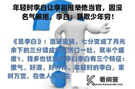 年轻时李白让李邕推举他当官，因没名气被拒，李白：莫欺少年穷！