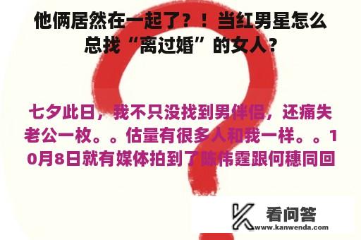 他俩居然在一起了？！当红男星怎么总找“离过婚”的女人？