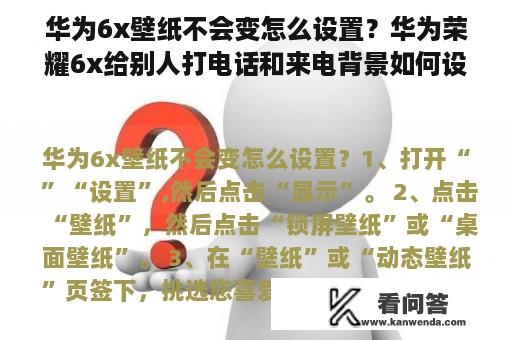 华为6x壁纸不会变怎么设置？华为荣耀6x给别人打电话和来电背景如何设置？