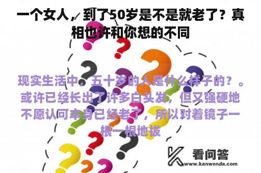 一个女人，到了50岁是不是就老了？真相也许和你想的不同