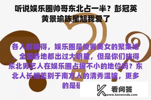 听说娱乐圈帅哥东北占一半？彭冠英黄景瑜陈星旭我爱了