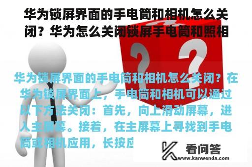 华为锁屏界面的手电筒和相机怎么关闭？华为怎么关闭锁屏手电筒和照相机？