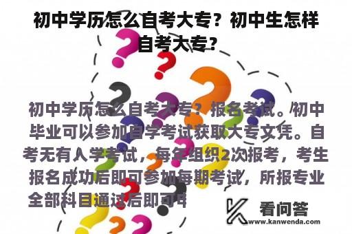 初中学历怎么自考大专？初中生怎样自考大专？