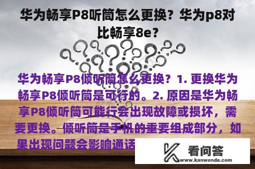 华为畅享P8听筒怎么更换？华为p8对比畅享8e？