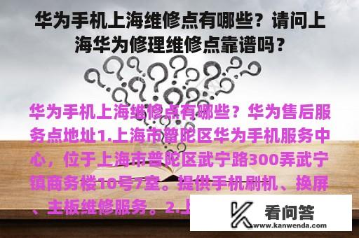 华为手机上海维修点有哪些？请问上海华为修理维修点靠谱吗？