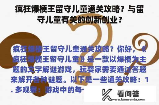 疯狂爆梗王留守儿童通关攻略？与留守儿童有关的创新创业？