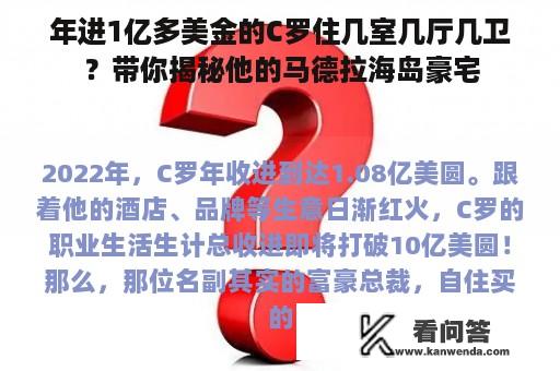 年进1亿多美金的C罗住几室几厅几卫？带你揭秘他的马德拉海岛豪宅