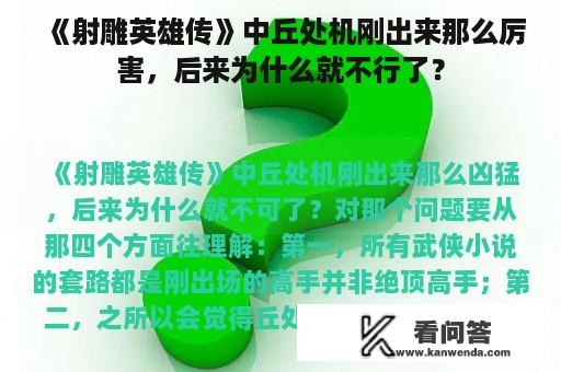 《射雕英雄传》中丘处机刚出来那么厉害，后来为什么就不行了？