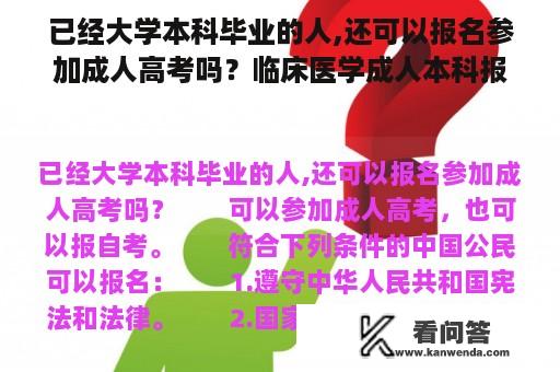 已经大学本科毕业的人,还可以报名参加成人高考吗？临床医学成人本科报考条件