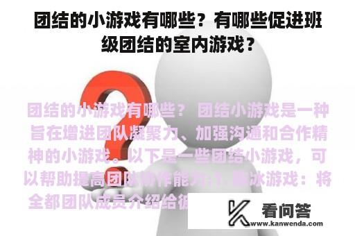 团结的小游戏有哪些？有哪些促进班级团结的室内游戏？