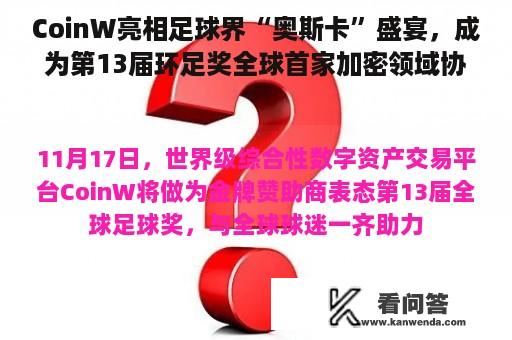 CoinW亮相足球界“奥斯卡”盛宴，成为第13届环足奖全球首家加密领域协作机构