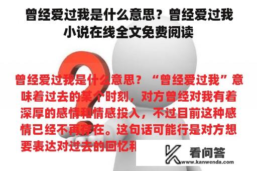 曾经爱过我是什么意思？曾经爱过我小说在线全文免费阅读