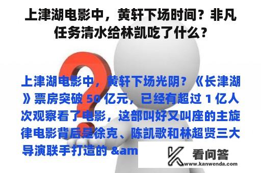 上津湖电影中，黄轩下场时间？非凡任务清水给林凯吃了什么？