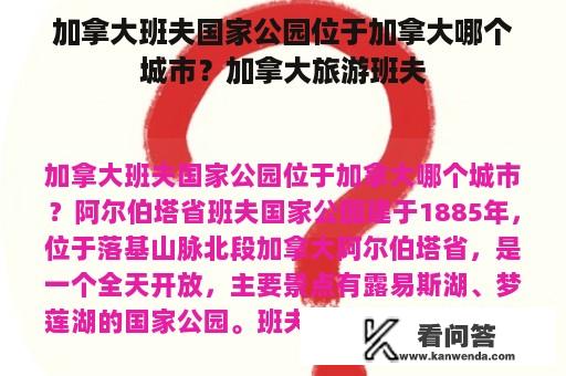 加拿大班夫国家公园位于加拿大哪个城市？加拿大旅游班夫