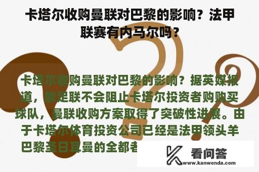 卡塔尔收购曼联对巴黎的影响？法甲联赛有内马尔吗？