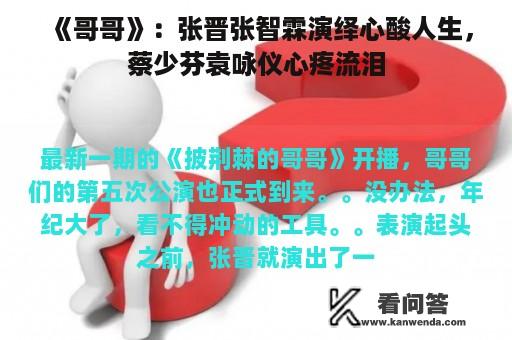 《哥哥》：张晋张智霖演绎心酸人生，蔡少芬袁咏仪心疼流泪