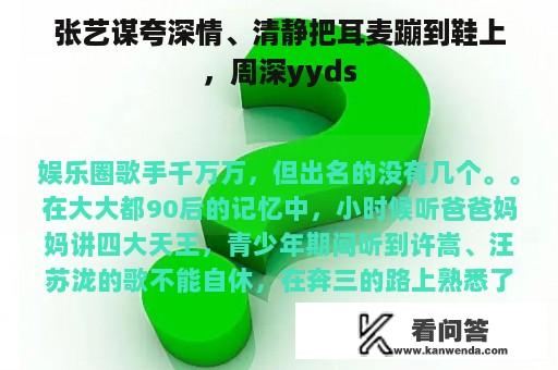 张艺谋夸深情、清静把耳麦蹦到鞋上，周深yyds