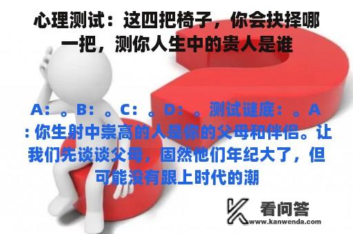 心理测试：这四把椅子，你会抉择哪一把，测你人生中的贵人是谁