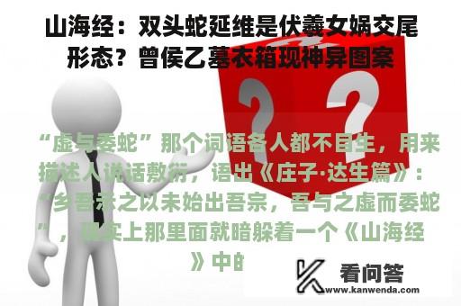 山海经：双头蛇延维是伏羲女娲交尾形态？曾侯乙墓衣箱现神异图案