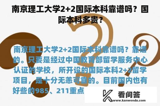 南京理工大学2+2国际本科靠谱吗？国际本科多贵？