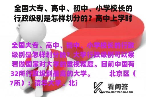 全国大专、高中、初中、小学校长的行政级别是怎样划分的？高中上学时间是几号？