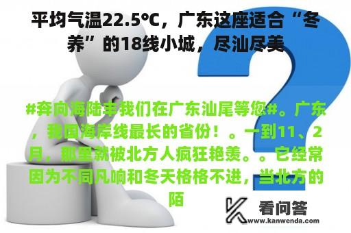 平均气温22.5℃，广东这座适合“冬养”的18线小城，尽汕尽美