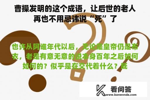 曹操发明的这个成语，让后世的老人再也不用忌讳说“死”了