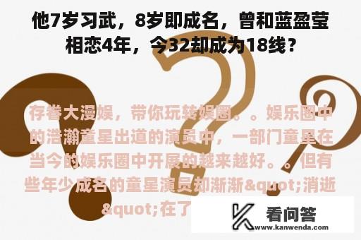 他7岁习武，8岁即成名，曾和蓝盈莹相恋4年，今32却成为18线？