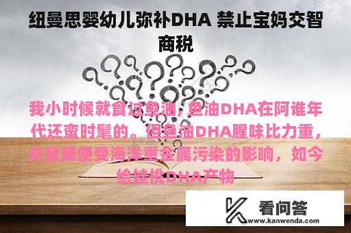 纽曼思婴幼儿弥补DHA 禁止宝妈交智商税