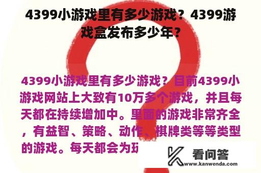 4399小游戏里有多少游戏？4399游戏盒发布多少年？