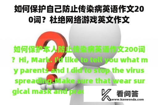 如何保护自己防止传染病英语作文200词？杜绝网络游戏英文作文