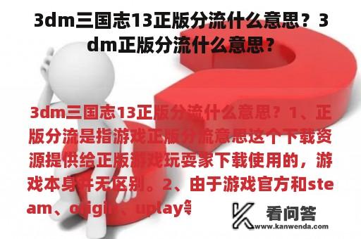 3dm三国志13正版分流什么意思？3dm正版分流什么意思？