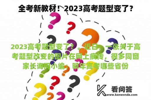 全考新教材！2023高考题型变了？