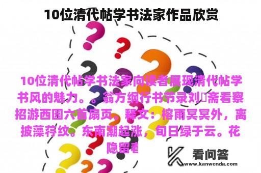 10位清代帖学书法家作品欣赏