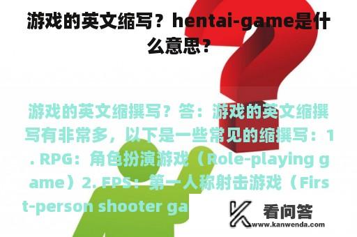 游戏的英文缩写？hentai-game是什么意思？