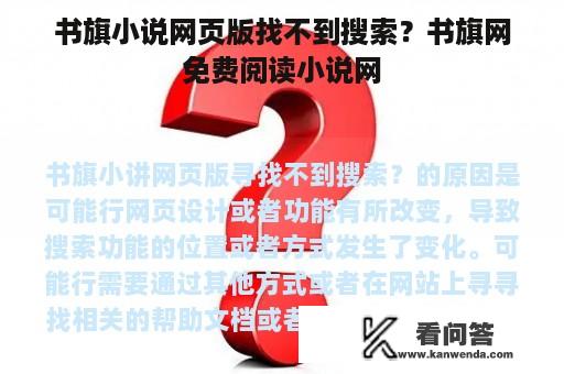 书旗小说网页版找不到搜索？书旗网免费阅读小说网