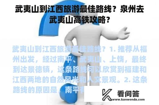 武夷山到江西旅游最佳路线？泉州去武夷山高铁攻略？