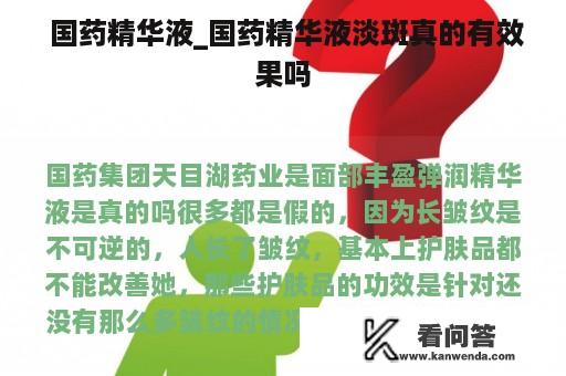  国药精华液_国药精华液淡斑真的有效果吗