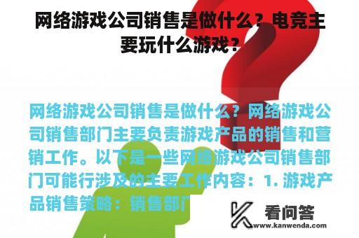 网络游戏公司销售是做什么？电竞主要玩什么游戏？