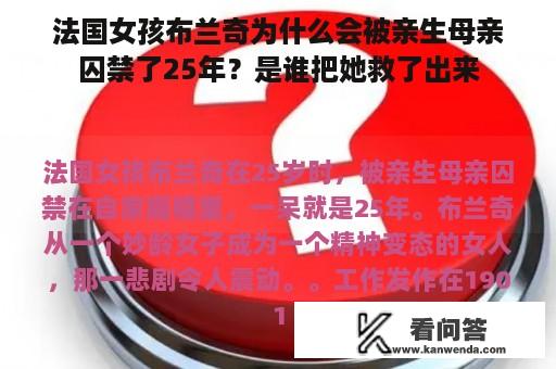 法国女孩布兰奇为什么会被亲生母亲囚禁了25年？是谁把她救了出来