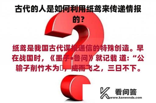 古代的人是如何利用纸鸢来传递情报的？