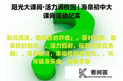 阳光大课间·活力满校园 | 海泉初中大课间活动纪实