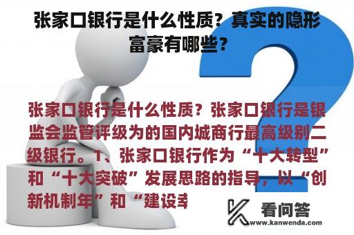 张家口银行是什么性质？真实的隐形富豪有哪些？