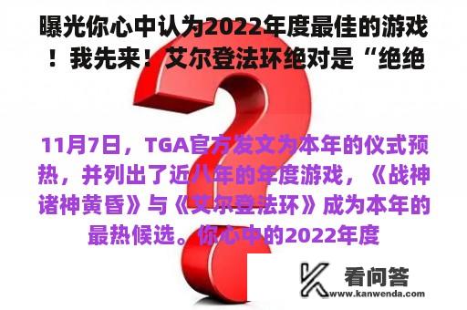 曝光你心中认为2022年度最佳的游戏！我先来！艾尔登法环绝对是“绝绝子！”