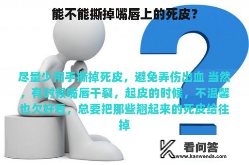 能不能撕掉嘴唇上的死皮？