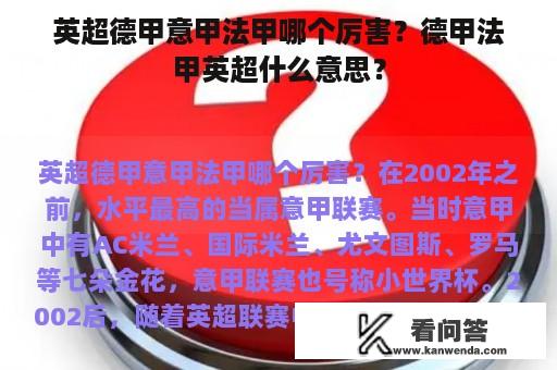 英超德甲意甲法甲哪个厉害？德甲法甲英超什么意思？